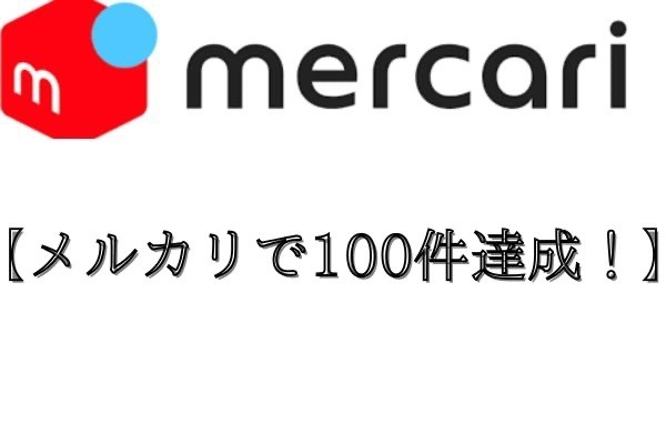 【メルカリで100件達成！】不用品整理＆ネイルチップ販売で頑張ったことと嬉しいご報告
