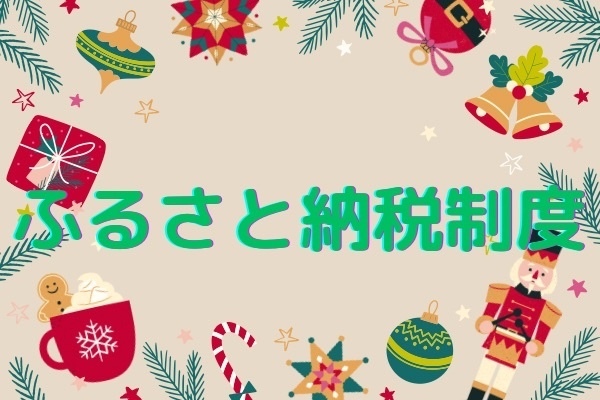 ふるさと納税