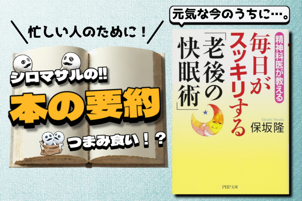 保坂隆著「毎日がスッキリする『老後の快眠術』」：老後の眠りを考える。