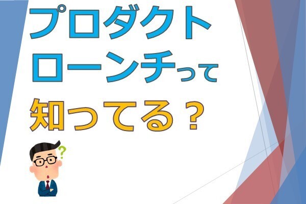 【悪用厳禁！】プロダクトローンチ
