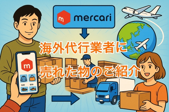 せどりメルカリ副業、海外代行業者に売れた物のご紹介