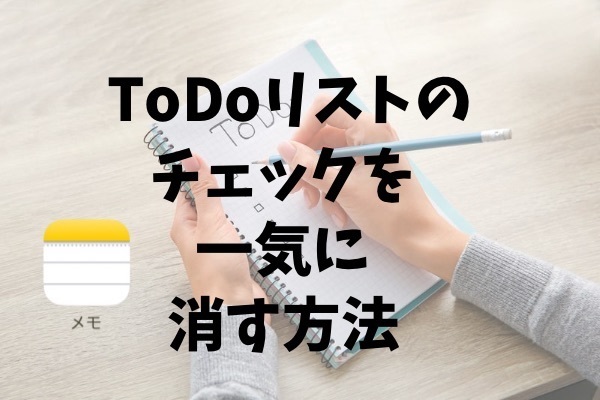 ToDoリストのチェックしたものを一気に消す方法