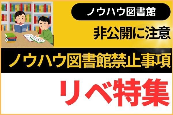 【ノウハウ図書館】非公開になりました😭