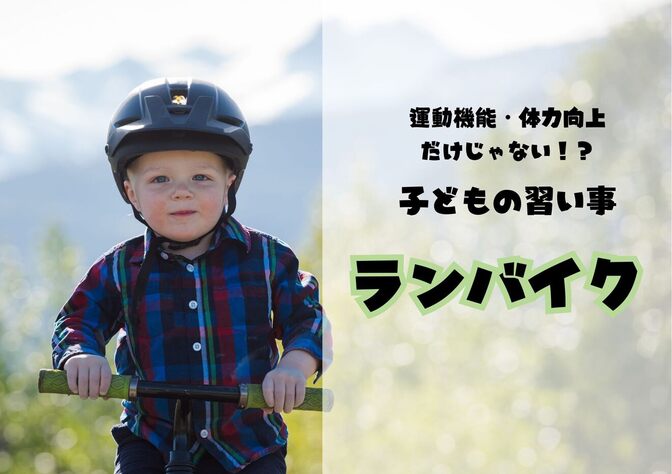 【身体能力UPだけではない！？】子どものやりたいランバイクを続けた結果