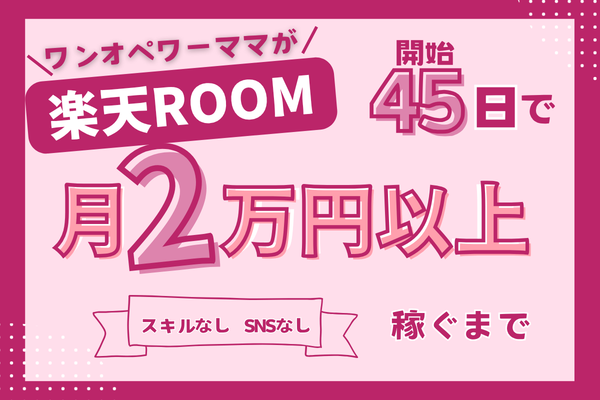 【楽天ROOM】ワンオペワーママが開始45日で2万以上稼ぐまでの全記録