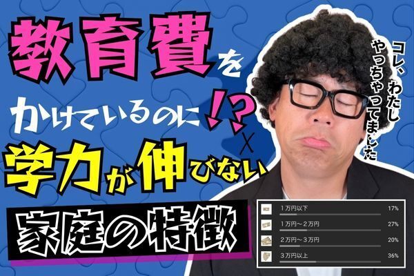教育費をかけても成績が上がらない理由