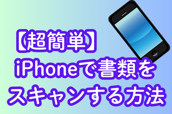 【超簡単】iPhoneで書類をスキャンする方法