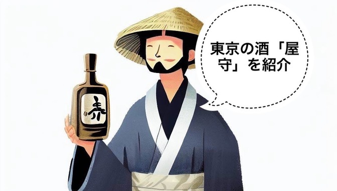 【日本酒】東京の日本酒「屋守」の紹介とオススメ3選