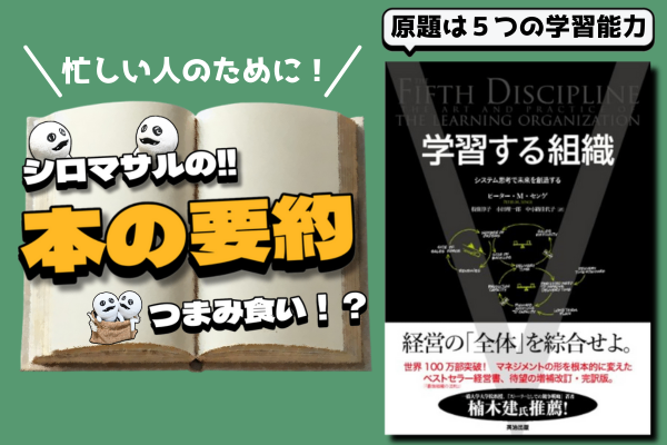「学習する組織 システム思考で未来を創造する」世界100万部突破の名著：これからの目指すべき組織の形