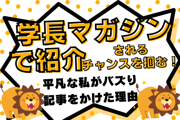 学長マガジンで紹介されるチャンスを掴む！平凡な私がバズり記事を書けた理由
