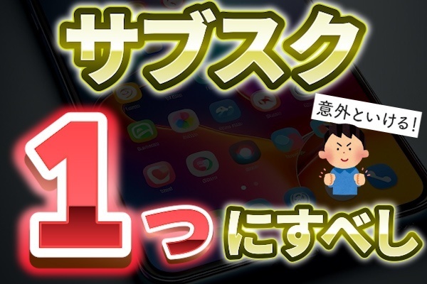サブスクリプションはこれ１つにすべし