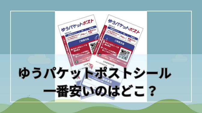 ゆうパケットポストシールの価格比較！どこも同じ金額じゃないの？