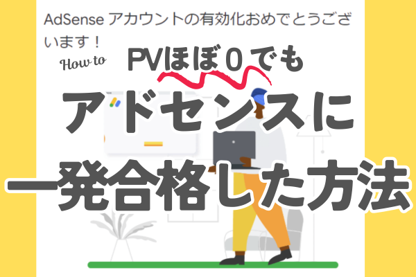 【必読！】失敗から学び、PV数がほぼ0でもアドセンスに1発合格した話