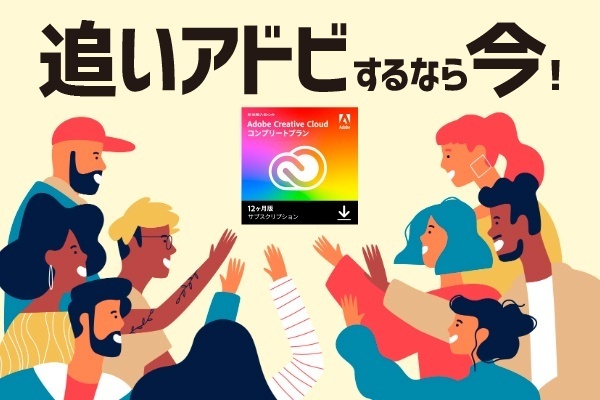 追いアドビはAmazonで11/29(金)までに！　11/30(土)までの他の方法もあり！