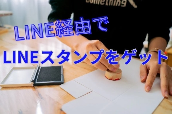 お得にLINEスタンプをゲットする方法💰