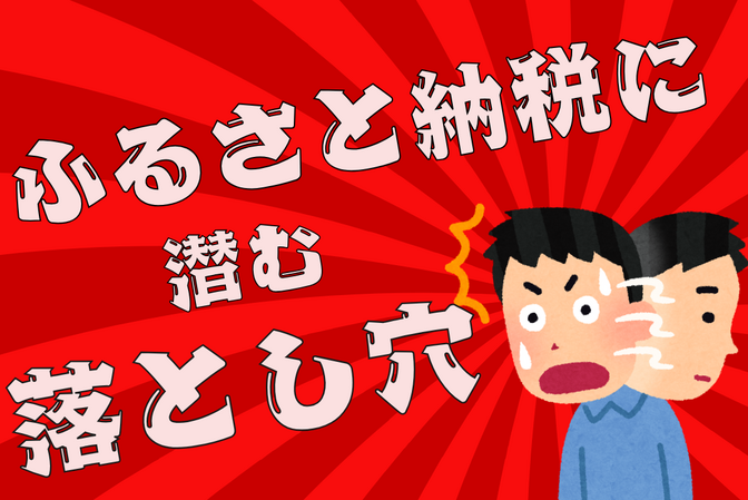 ふるさと納税で大失敗！