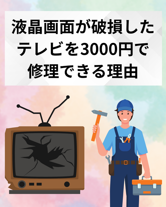 液晶画面が破損したテレビを3000円で修理できる理由