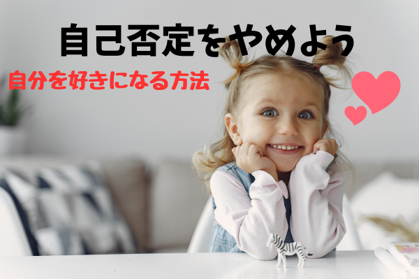 自己否定をやめよう　自分を好きになる方法