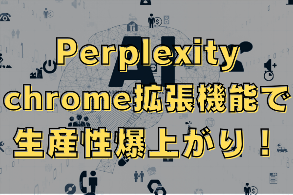 Perplexity AI Companion徹底解説：Chromeで情報収集が劇的に効率化！