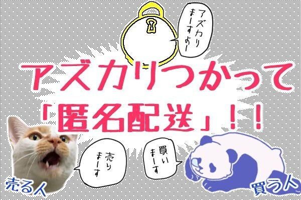 アズカリ使って匿名配送！