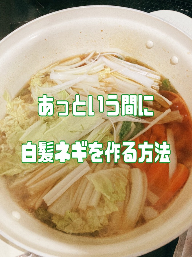 あっ！という間に白髪ネギを作る方法