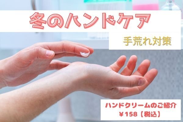 冬のハンドケア！　～　手荒れ対策　～