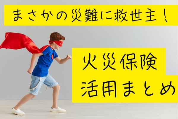お家のトラブルからお金を守る救世主！火災保険が活用できた事例集