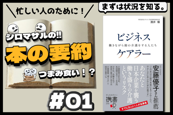 2025年問題。ビジネスケアラーの現実と未来　①まずは知ろう。
