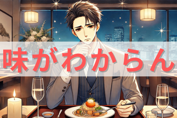 【⚠️すぐやめろ⚠️】最近、食事の味がよくわからなくなってしまいました💦