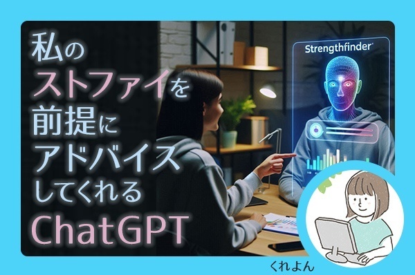 私のストファイを前提にアドバイスしてくれるChatGPT