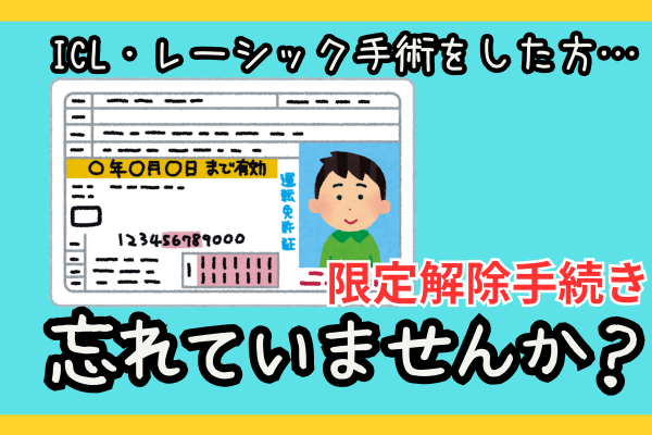 【手術で視力回復した方へ】運転免許証の「限定解除」手続き忘れていませんか??【罰則受けるかも?!】