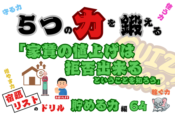 「家賃の値上げは拒否出来るということを知ろう！」【５つの力を鍛えるドリル（貯める力編64）】