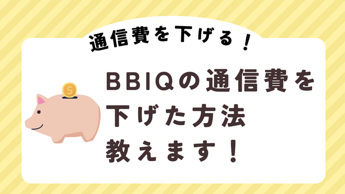 BBIQ（Wi-Fiの契約）に解約の電話をしてみた！