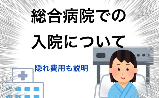 総合病院での入院をざっくりと説明してみる