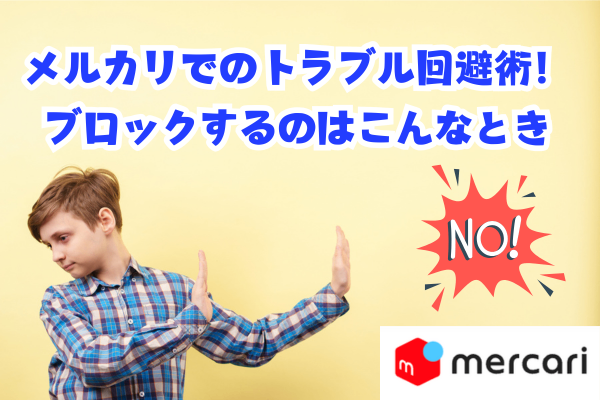 メルカリでのトラブル回避術！ブロックするのはこんなとき