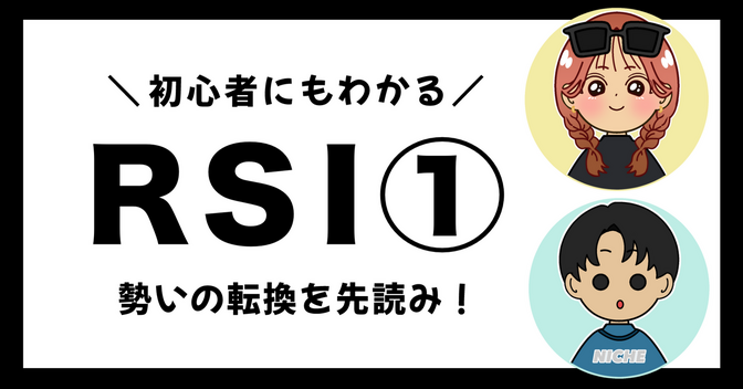 「RSI」 勢いの転換を先読み！①