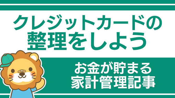 【お金が貯まる家計管理】クレジットカードの整理をしよう