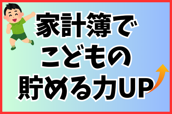 貯める力❗️100均の家計簿で始める子どものお金の教育