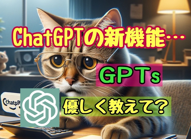 ChatGPTのGPTs！？　うん！よく分からんw って方へ！分かり易く解説します！