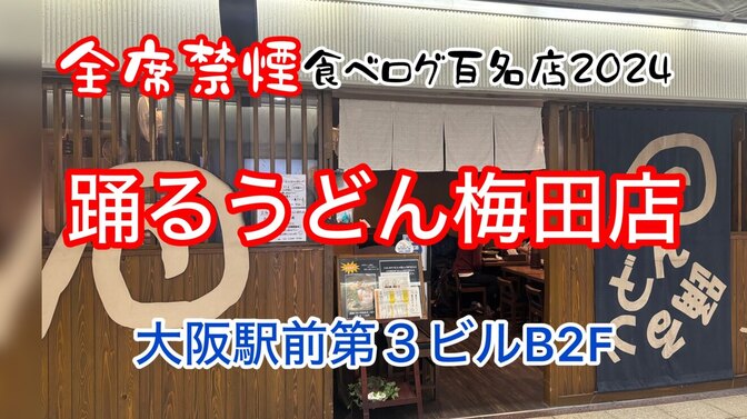 　食べログ百名店2024 梅田オフィス近くおすすめランチ　踊るうどん　梅田店　大阪駅前第３ビルB２F