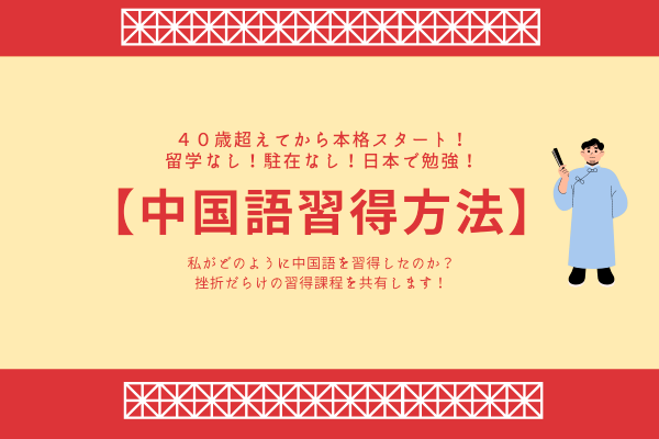 ４０歳超えてから本格スタート！中国語取得方法（挫折だらけの習得過程を共有します！）