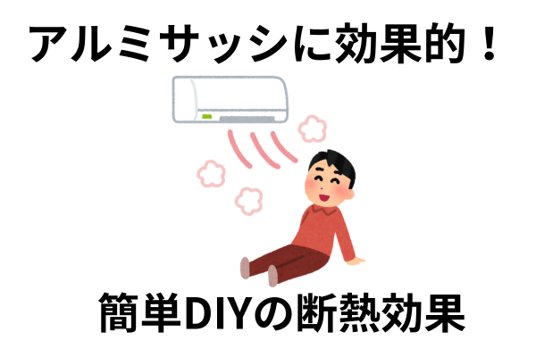 アルミサッシに効果的、簡単DIYの断熱効果