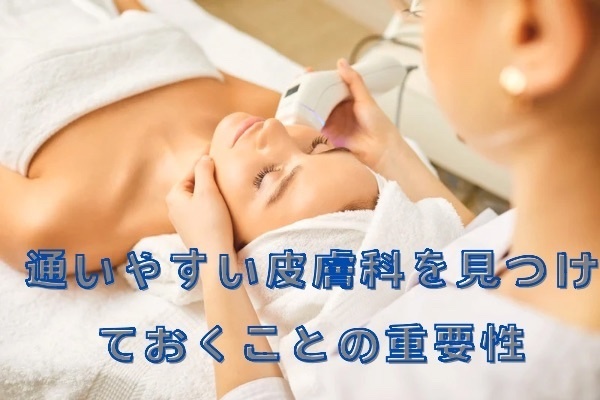 通いやすい皮膚科を見つけておくことの重要性：女性におすすめの理由