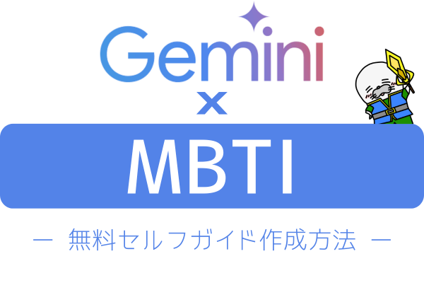 【完全無料】MBTI診断のセルフガイドを作成する方法！AI×MBTIで自分だけのセルフガイド作成！