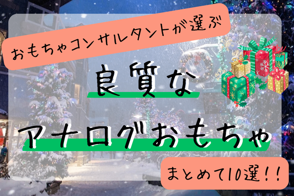 【使う力】おもちゃコンサルタントが選ぶ良質なおもちゃ１０選✨【クリスマスプレゼント】