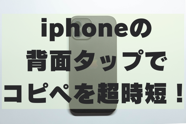 iphoneのコピペ革命！背面タップでコピー履歴を簡単管理する便利なショートカット！