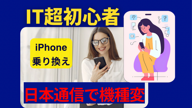 【2025/04/11更新！】【IT超初心者の私がiPhoneの機種変更をした時の失敗談】