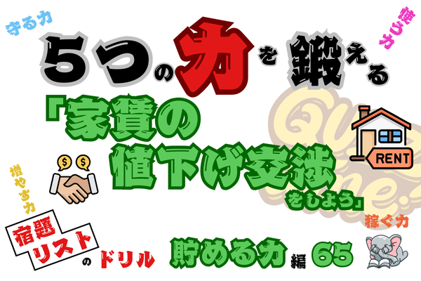 「家賃の値下げ交渉をしよう」【５つの力を鍛えるドリル（貯める力編65）】
