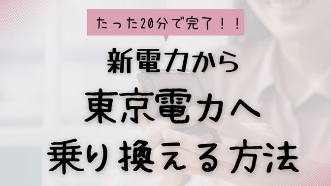 【たった20分！】新電力から東京電力へ乗り換える方法