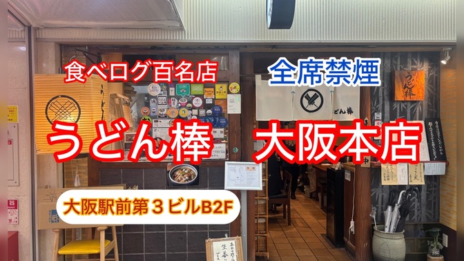 食べログ百名店　うどん棒　大阪本店　大阪駅前第３ビルB2F 全席禁煙